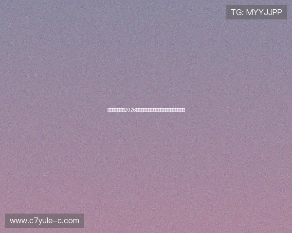 艾美娱乐官网：2026世界杯赛场上的明星球员表现与精彩表现分析